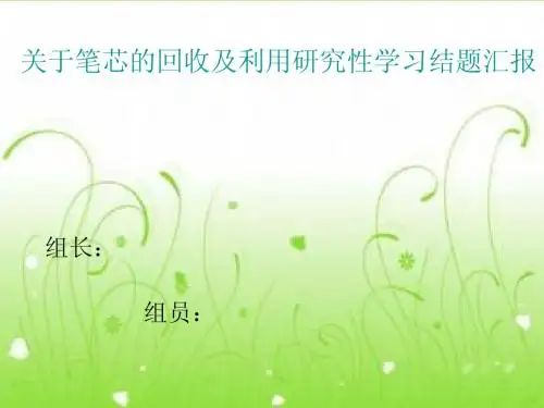 关于水性笔的回收利用