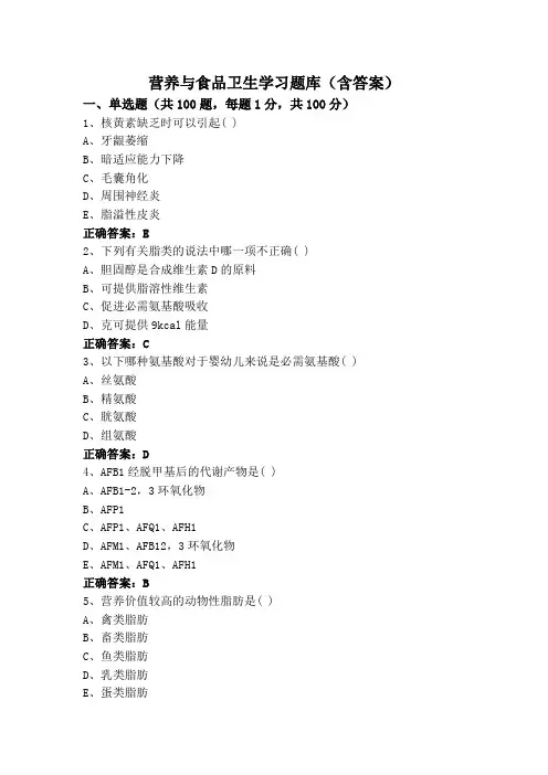 营养与食品卫生学习题库(含答案)