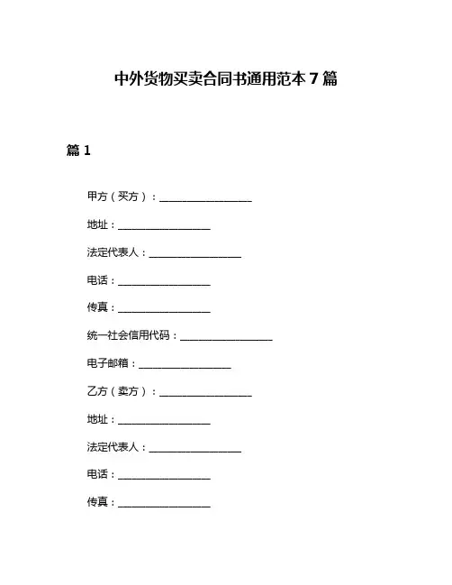 中外货物买卖合同书通用范本7篇