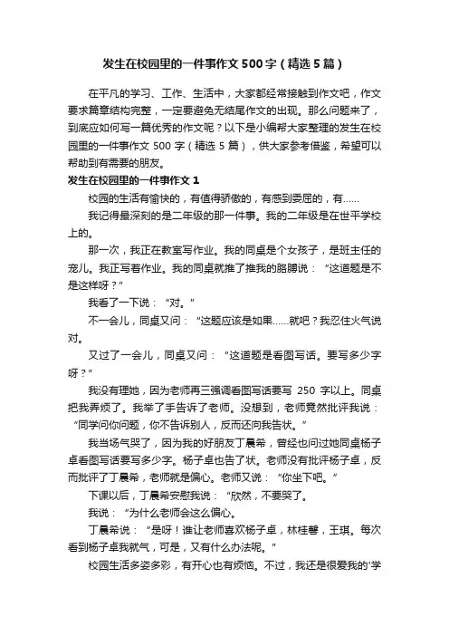 发生在校园里的一件事作文500字（精选5篇）