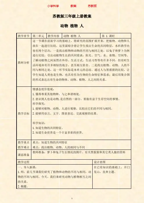 苏教版科学三年级上册教案《06动物、植物、人》(3)-附知识点梳理
