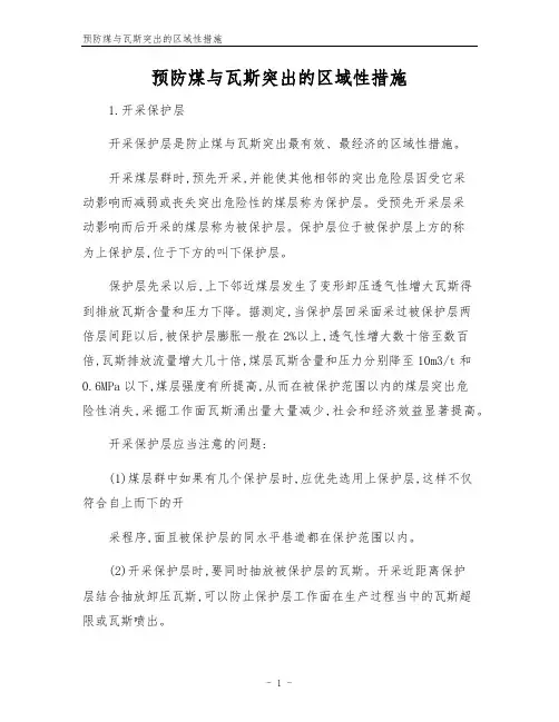 预防煤与瓦斯突出的区域性措施