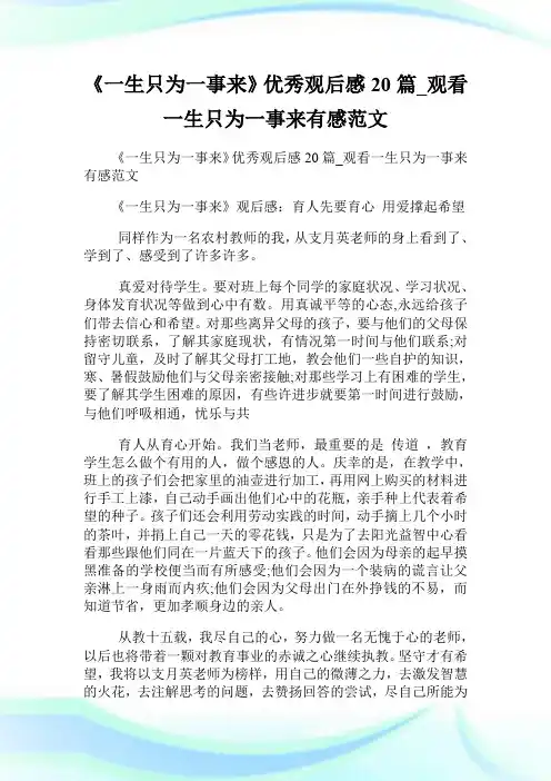 《一生只为一事来》优秀观后感20篇_观看一生只为一事来有感范文.doc
