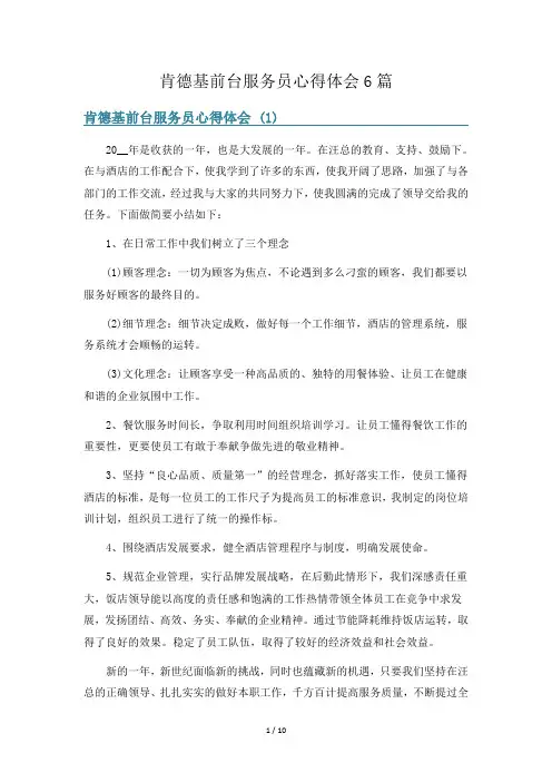 肯德基前台服务员心得体会6篇