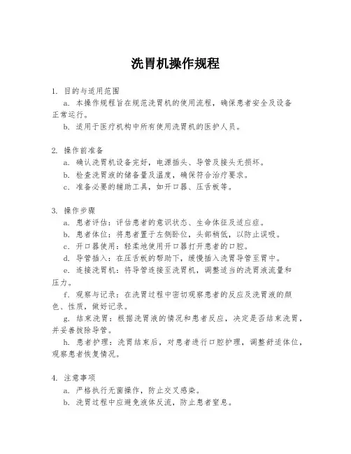 洗胃机操作规程