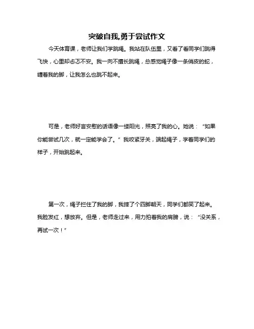 突破自我,勇于尝试作文