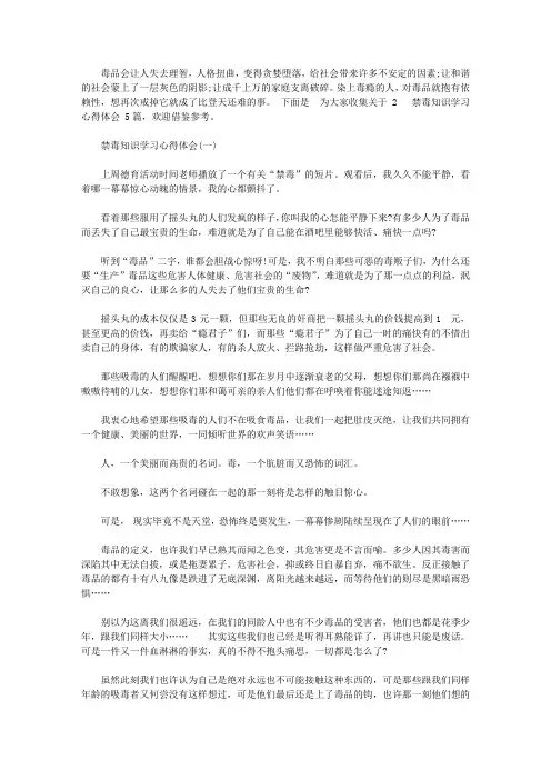 2020禁毒知识学习心得体会大全5篇