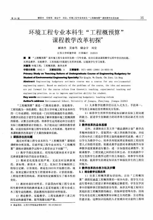 环境工程专业本科生“工程概预算”课程教学改革初探