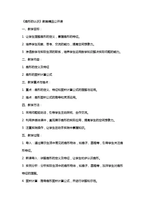 《扇形的认识》教案公开课