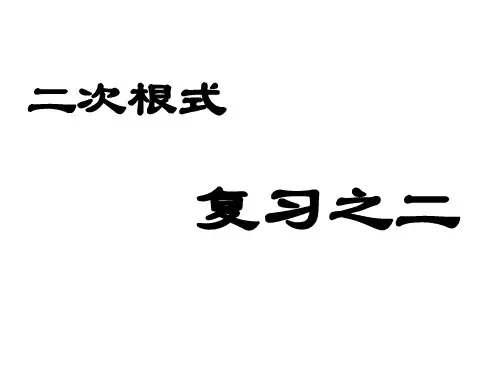 中考数学复习二次根式4[人教版]