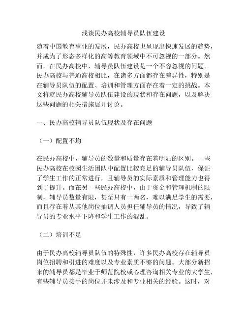 浅谈民办高校辅导员队伍建设