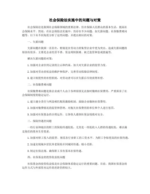 社会保险法实施中的问题与对策