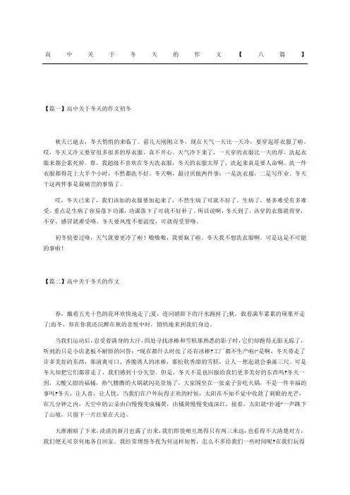 高中关于冬天的作文八篇
