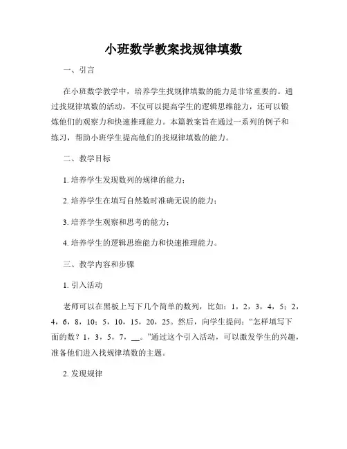 小班数学教案找规律填数