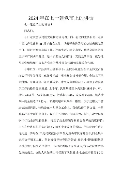 2024年在七一建党节上的讲话