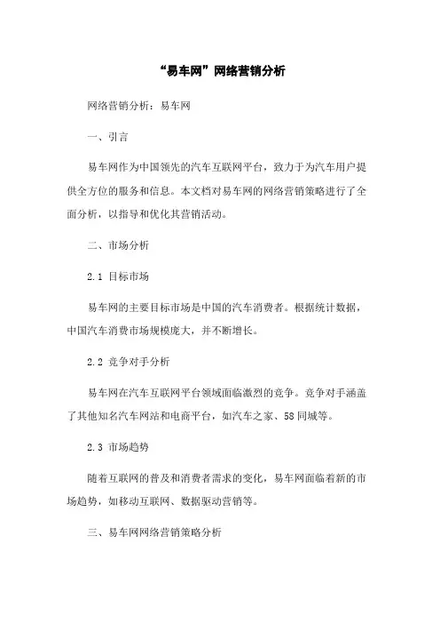 “易车网”网络营销分析