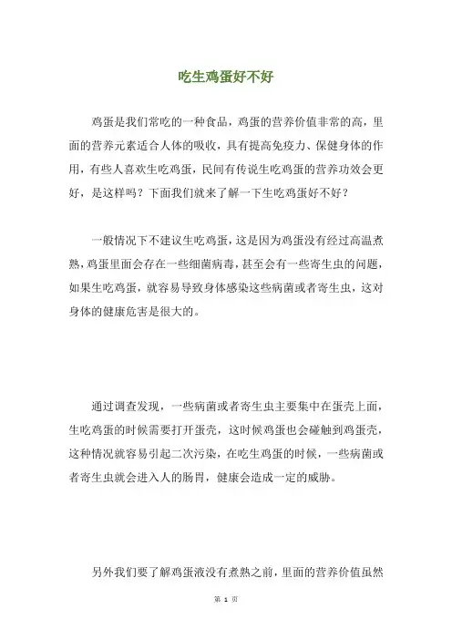 吃生鸡蛋好不好