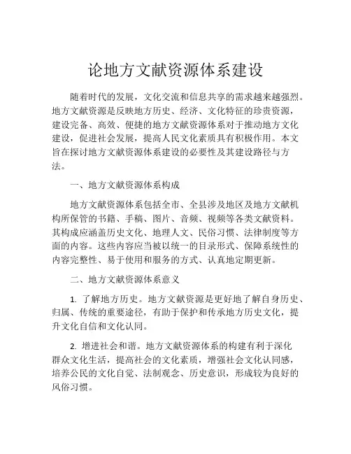 论地方文献资源体系建设