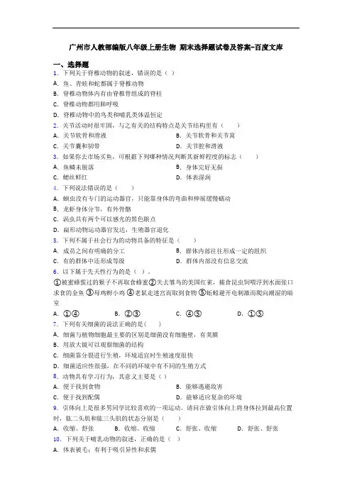 广州市人教部编版八年级上册生物 期末选择题试卷及答案-百度文库