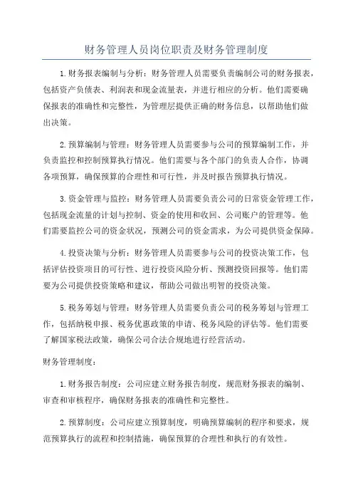 财务管理人员岗位职责及财务管理制度