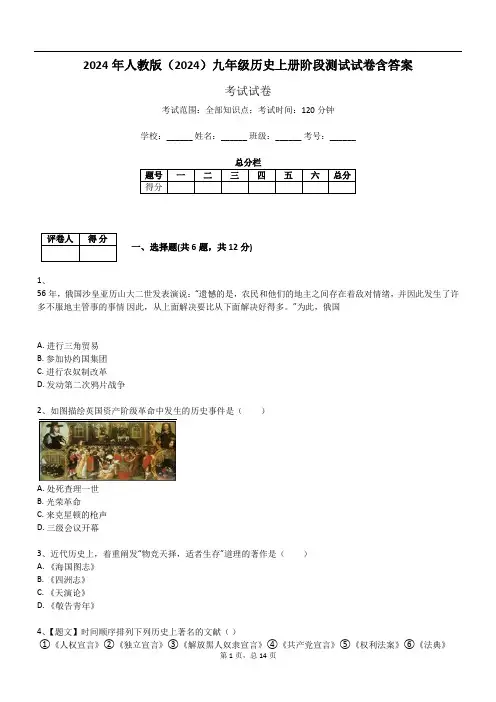 2024年人教版(2024)九年级历史上册阶段测试试卷含答案