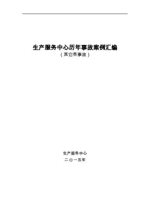 生产服务中心历年事故案例汇编(其它类事故)教材