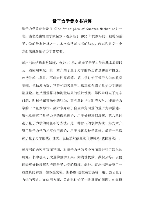 量子力学黄皮书讲解