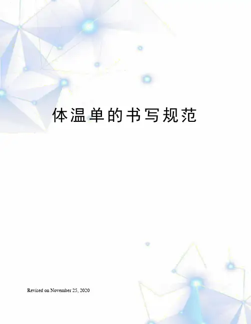 体温单的书写规范