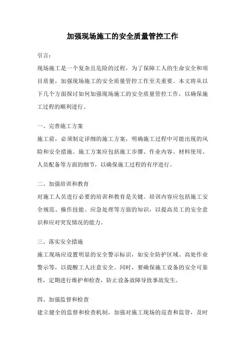 加强现场施工的安全质量管控工作