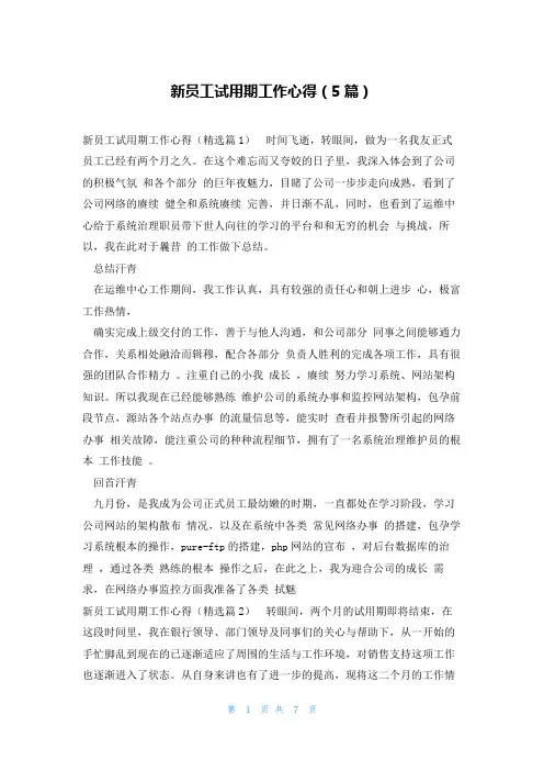 新员工试用期工作心得(5篇)