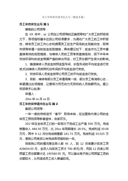 员工年终奖申请书怎么写（精选5篇）