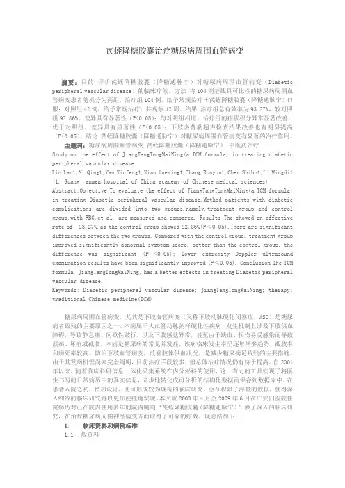 芪蛭降糖胶囊治疗糖尿病周围血管病变