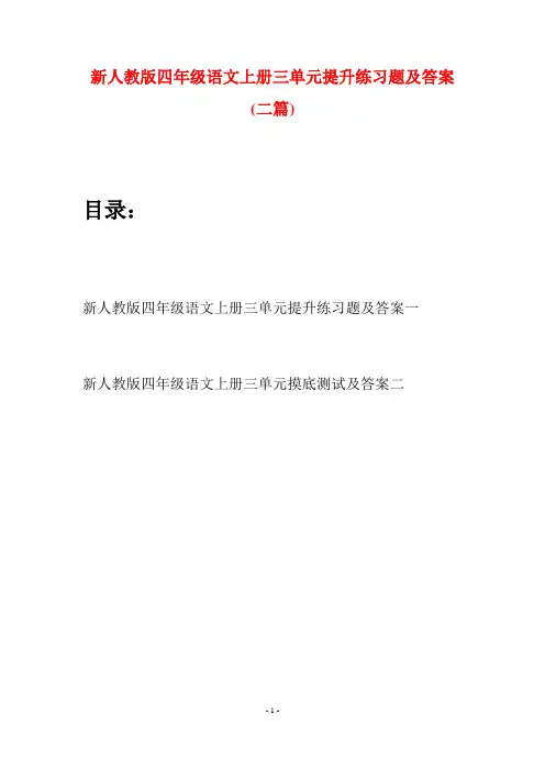新人教版四年级语文上册三单元提升练习题及答案(二套)