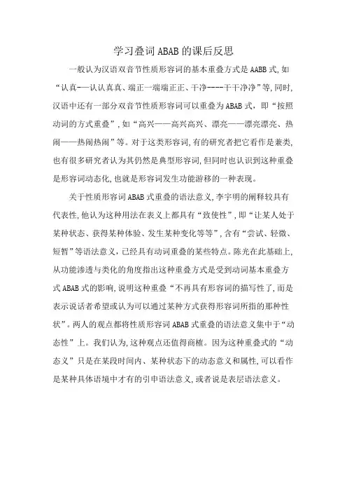 学习叠词ABAB的课后反思