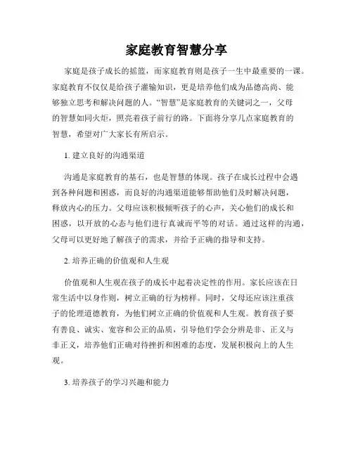 家庭教育智慧分享