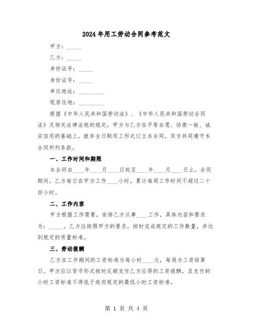 2024年用工劳动合同参考范文（二篇）
