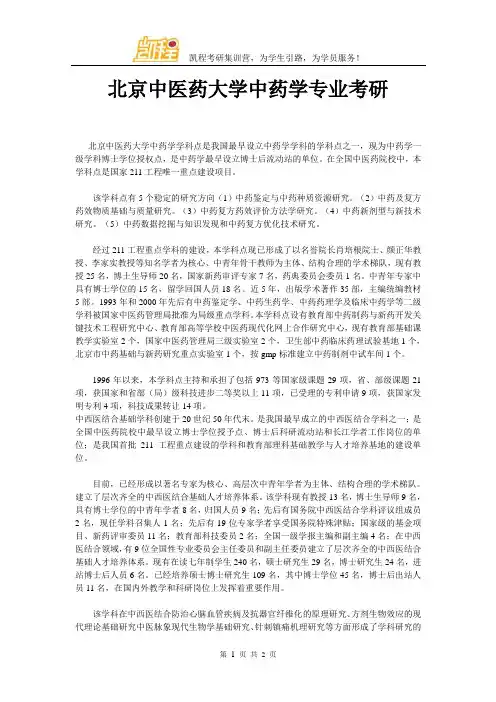 北京中医药大学中药学专业考研