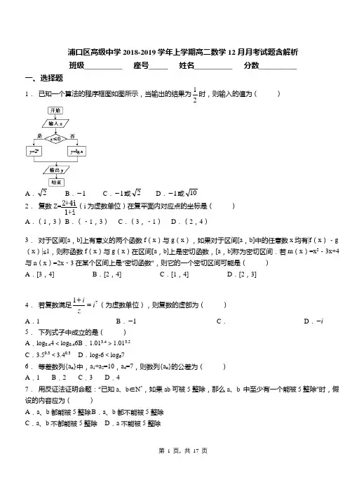 浦口区高级中学2018-2019学年上学期高二数学12月月考试题含解析