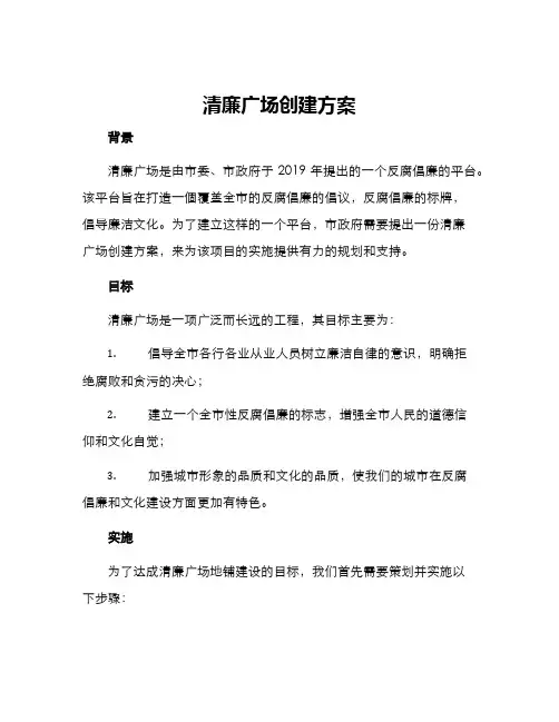清廉广场创建方案