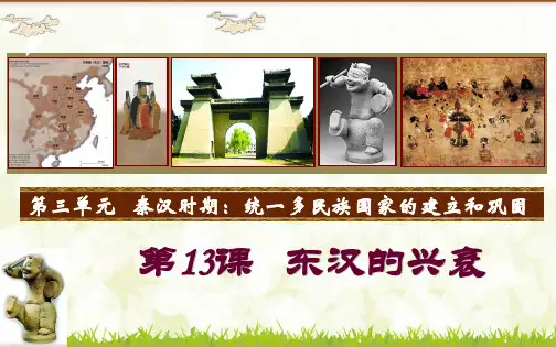 东汉的兴衰(共27张)-完整版PPT课件