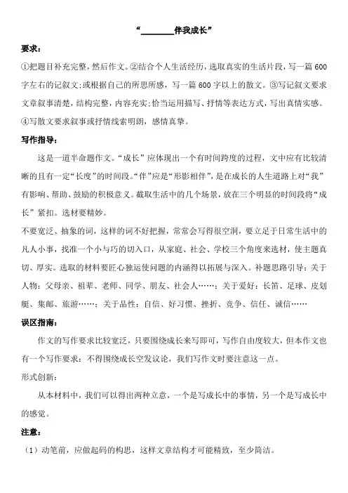 《XX伴我成长》作文指导