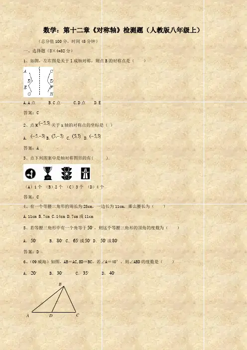 数学：第十二章《对称轴》检测题(人教版八年级上)