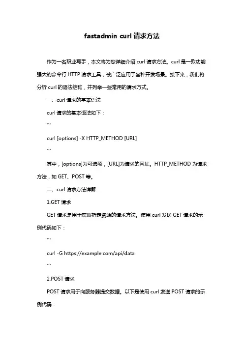 fastadmin curl请求方法