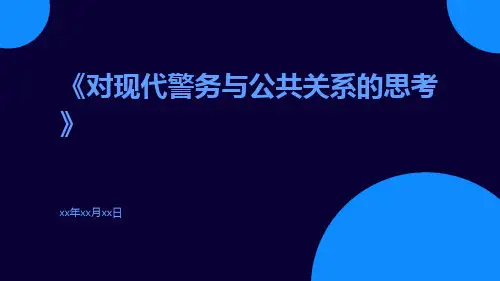 对现代警务与公共关系的思考