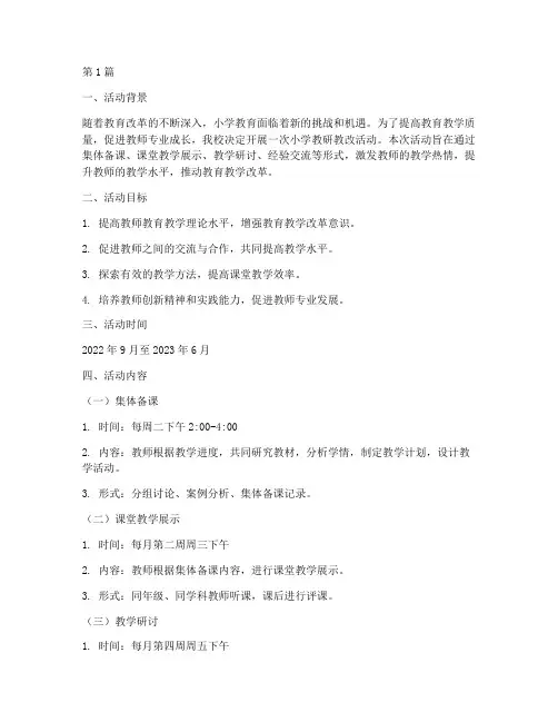 小学教研教改活动方案(3篇)