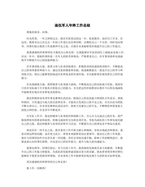 退伍军人年终工作总结
