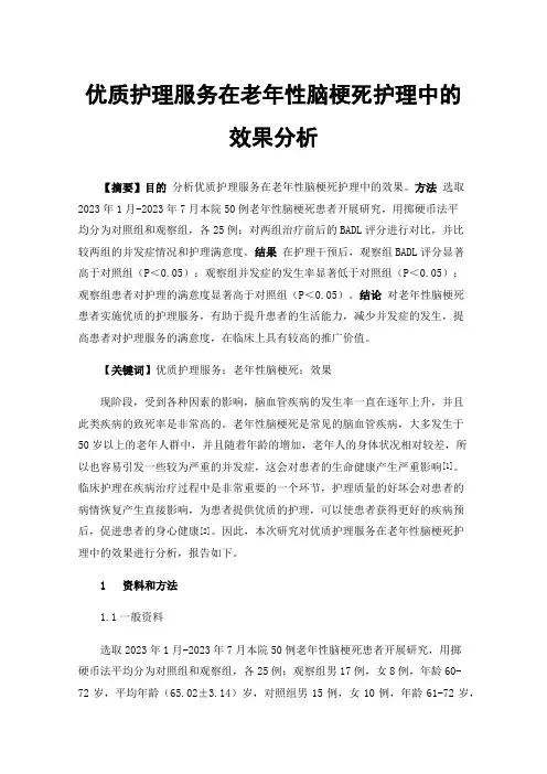 优质护理服务在老年性脑梗死护理中的效果分析