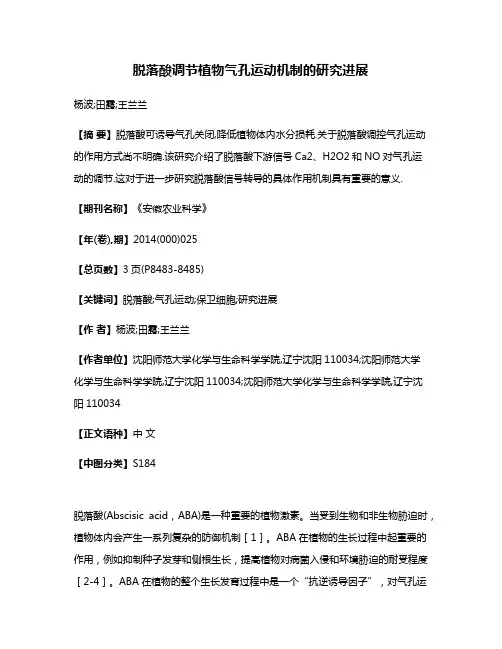 脱落酸调节植物气孔运动机制的研究进展
