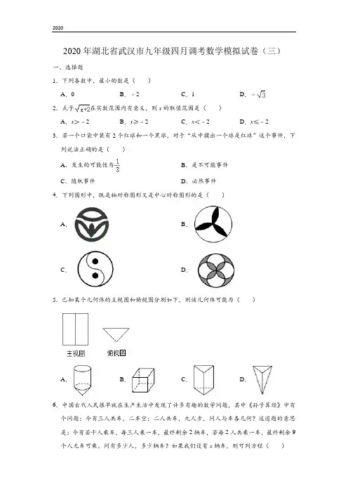 湖北省武汉市2020年九年级四月调考数学模拟试卷(三) 