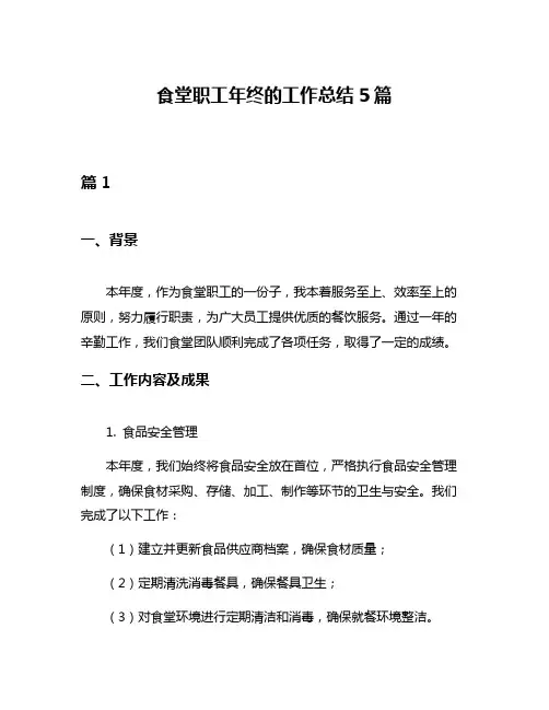 食堂职工年终的工作总结5篇